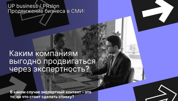 Каким компаниям выгодно продвигаться через экспертность?
Каким компаниям выгодно продвигаться через экспертность?