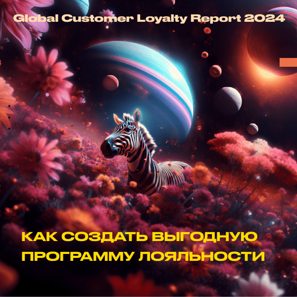Как создать выгодную программу лояльности в 2024 году
Как создать выгодную программу лояльности в 2024 году