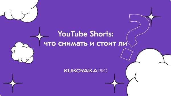 YouTube Shorts: что снимать и стоит ли
YouTube Shorts: что снимать и стоит ли