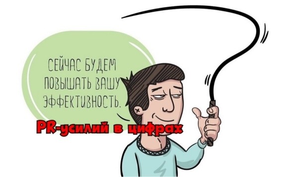 Эффективность PR-усилий в цифрах или как оценить неоценимое             
                    Эффективность PR-усилий в цифрах или как оценить неоценимое