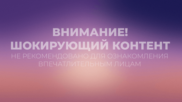 
                    Искусство привлечения внимания: Шокирующий контент в маркетинге            