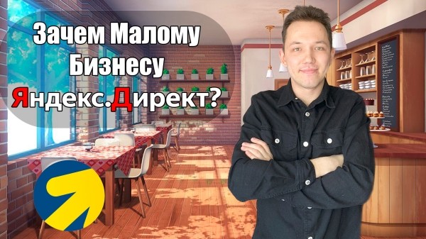 
                    Яндекс.Директ для малого бизнеса            