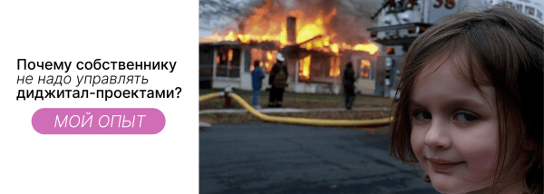 
                    Участие собственника бизнеса в диджитал-продвижении &mdash; 5 ошибок. Мой опыт            