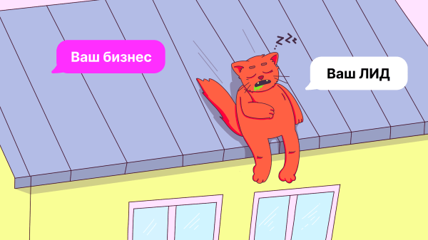 Достучаться до лида, или Как вернуть потенциального клиента             
                    Достучаться до лида, или Как вернуть потенциального клиента