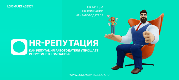 Как репутация работодателя упрощает рекрутинг в компании? Полный комплекс Управление репутацией с помощью ORM и SERM
Как репутация работодателя упрощает рекрутинг в компании? Полный комплекс Управление репутацией с помощью ORM и SERM