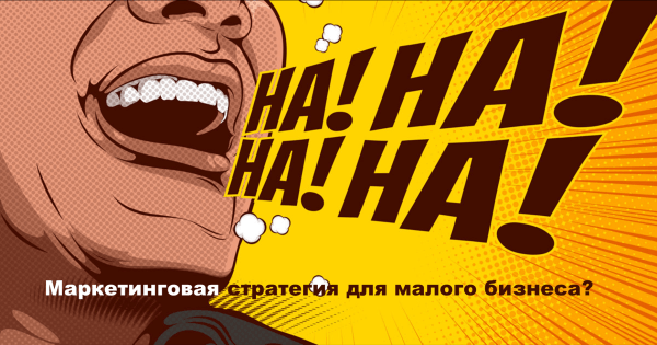 
                    Какие элементы маркетинговой стратегии действительно помогут малому и среднему бизнесу в привлечении клиентов            