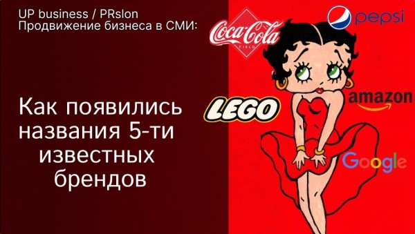 
                    Продвижение бизнеса в СМИ: как появились названия 5-ти известных брендов            