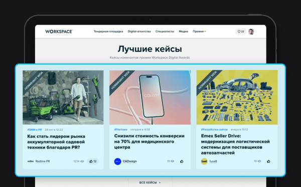 Как мы потратили около 9 миллионов на конкурс кейсов и что получили. Вся правда о Workspace Digital Awards
Как мы потратили около 9 миллионов на конкурс кейсов и что получили. Вся правда о Workspace Digital Awards