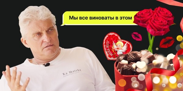 Сердечки и розовый цвет больше не работают. Рассказываем, как бренды запускают рекламу перед 14 февраля             
                    Сердечки и розовый цвет больше не работают. Рассказываем, как бренды запускают рекламу перед 14 февраля