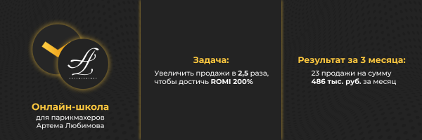 Как смена стратегии позволила увеличить продажи в 2.5 раза и принесла 486 тыс. руб. за месяц — кейс агентства the Verga             
                    Как смена стратегии позволила увеличить продажи в 2.5 раза и принесла 486 тыс. руб. за месяц — кейс агентства the Verga