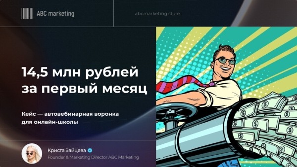 Как онлайн-школа заработала 14,5 млн рублей за первый месяц
Как онлайн-школа заработала 14,5 млн рублей за первый месяц