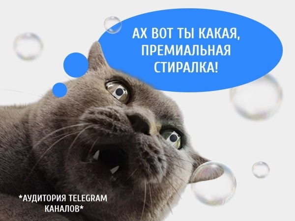 Как мы продвигали стиралки в Телеграме: потратили 55 тысяч, получили 856 кликов и 0 продаж, но клиент остался доволен
Как мы продвигали стиралки в Телеграме: потратили 55 тысяч, получили 856 кликов и 0 продаж, но клиент остался доволен