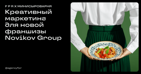 Mamma советует: креативный маркетинг для новой франшизы Novikov Group
Mamma советует: креативный маркетинг для новой франшизы Novikov Group