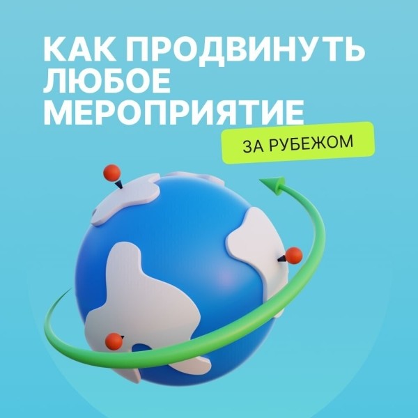 Как продвинуть любое мероприятие за рубежом
Как продвинуть любое мероприятие за рубежом