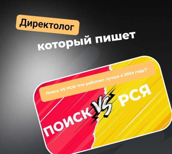 
                    Поиск VS РСЯ: Что работает лучше в 2024 году?            