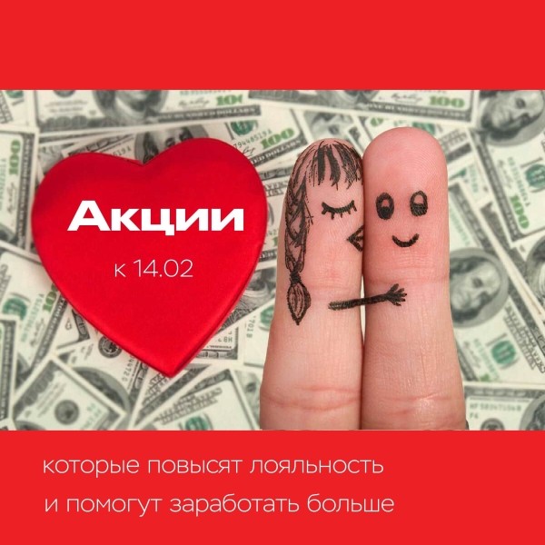 
                    Акции на 14 февраля, которые повысят лояльность клиентов и вашу выручку            