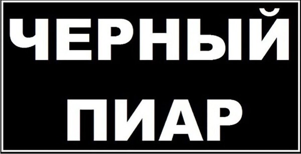 
                    «Черный» PR: этюд в мрачных тонах или 12 кругов ада            