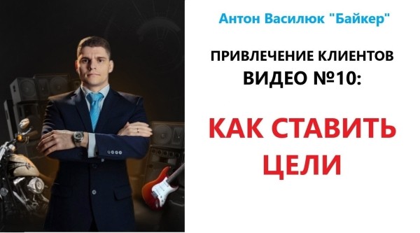 
                    Привлечение клиентов - 10. Как ставить цели | Василюк Антон | Svoedelo.bz |            