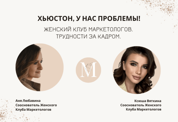 
                    Хьюстон, у нас проблемы! Женский Клуб Маркетологов. Трудности за кадром            