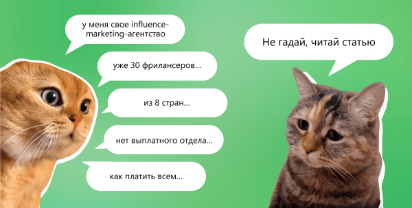 
                    30 фрилансеров, 8 стран: как агентству все выплатить и сэкономить            