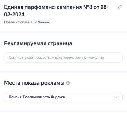 
                    Единая перфоманс-кампания Яндекса работает. Как правильно настроить?            