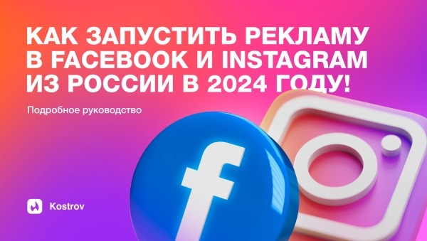 
                    Как запустить рекламу в Facebook и Instagram из России в 2024 году! Подробное руководство            