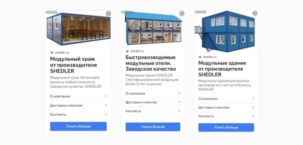 
                    50 млн руб продаж с контекстной рекламы или как ЗЕКСЛЕР запускал новый бренд SHEDLER – производителя модульных зданий            
