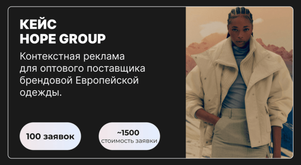 Контекст для B2B: 100 заявок на ОПТовые поставки брендовой Европейской одежды в первые 2 месяца работы             
                    Контекст для B2B: 100 заявок на ОПТовые поставки брендовой Европейской одежды в первые 2 месяца работы