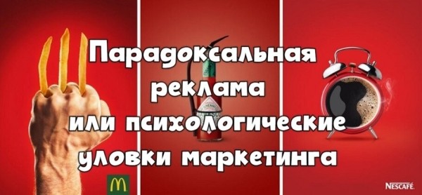 Парадоксальная реклама или психологические уловки маркетинга
Парадоксальная реклама или психологические уловки маркетинга