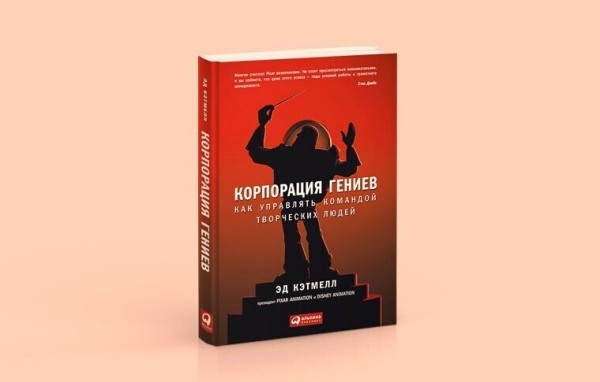 Чтение на выходные: «Корпорация гениев. Как управлять командой творческих людей» Эда Кэтмелла и Эми Уоллес             
                    Чтение на выходные: «Корпорация гениев. Как управлять командой творческих людей» Эда Кэтмелла и Эми Уоллес