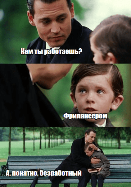 Фриланс - это тоже бизнес!             
                    Фриланс - это тоже бизнес!