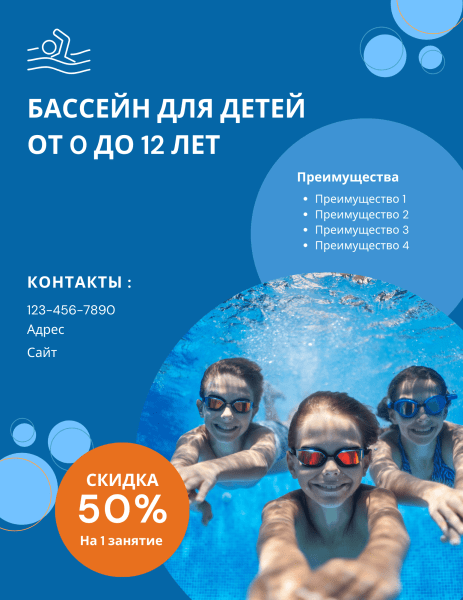 
                    Как рекламировать детский бассейн?            