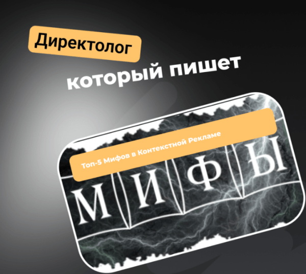 Топ-5 Мифов в Контекстной Рекламе в 2024 году
Топ-5 Мифов в Контекстной Рекламе в 2024 году