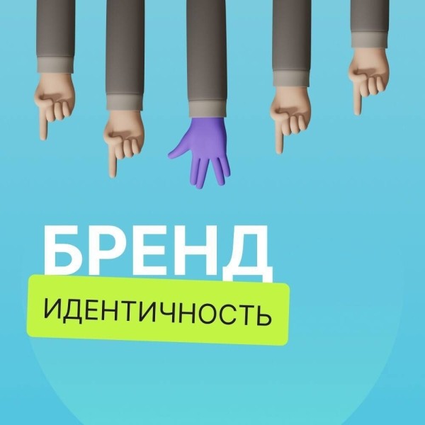 
                    Как создать неповторимый стиль компании и выделится от конкурентов: важность бренд-идентичности            
