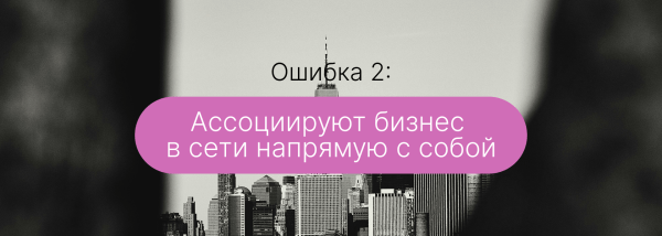 
                    Участие собственника бизнеса в диджитал-продвижении &mdash; 5 ошибок. Мой опыт            