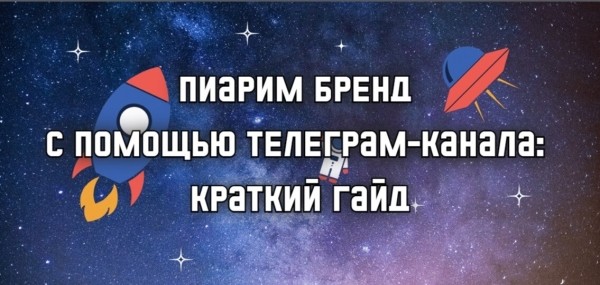 
                    Пиарим бренд с помощью Телеграм-канала: краткий гайд            