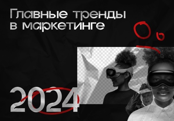 Тренды маркетинга 2024 года. Подсказываю как внедрить их в ваш бизнес
Тренды маркетинга 2024 года. Подсказываю как внедрить их в ваш бизнес
