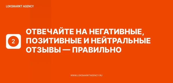 
                    Управление репутацией. ORM. Как реагировать на позитивные/нейтральные/негативные отзывы — ТОП-5 советов для брендов            