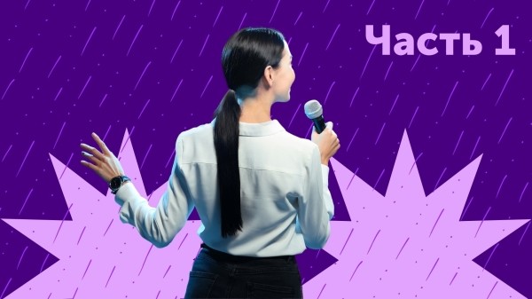 
                    Как продать свои идеи любой аудитории: правила и секреты публичных выступлений от эксперта. Часть 1. Подготовка            