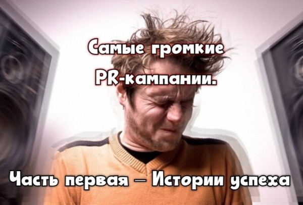 
                    «Белый» PR: положительный имидж без шума и пыли            