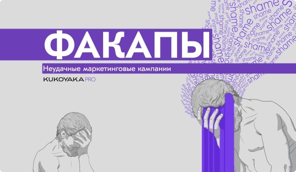 
                    Неудачные маркетинговые кампании: как «отменить» самих себя            