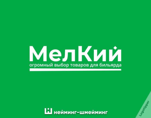 
                    Как выбрать название для компании или бренда и не облажаться (как я)            