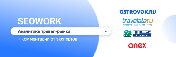 Куда и когда летают российские туристы: предсказания для тревел-рынка 2024
Куда и когда летают российские туристы: предсказания для тревел-рынка 2024