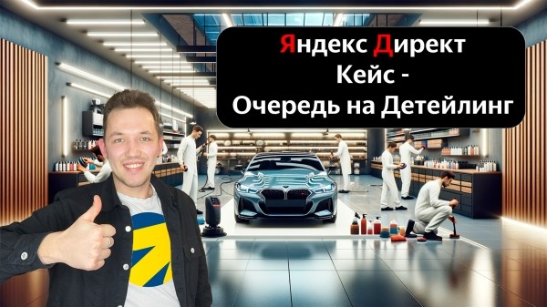 Как я превратил 0 в 95 заявок на детейлинг за 2 месяца. Яндекс Директ Кейс
Как я превратил 0 в 95 заявок на детейлинг за 2 месяца. Яндекс Директ Кейс