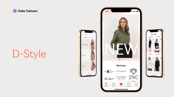 Нативное и бюджетное приложение для магазина одежды: это возможно? Кейс D-Style
Нативное и бюджетное приложение для магазина одежды: это возможно? Кейс D-Style