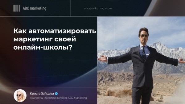 Как автоматизировать маркетинг своей онлайн-школы
Как автоматизировать маркетинг своей онлайн-школы