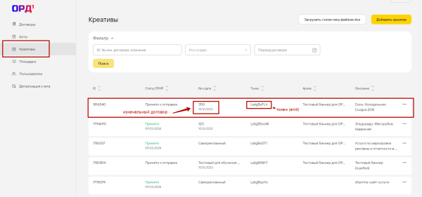 
                    Маркировка рекламы вместо блогера в ОРД Билайн (1ORD)            