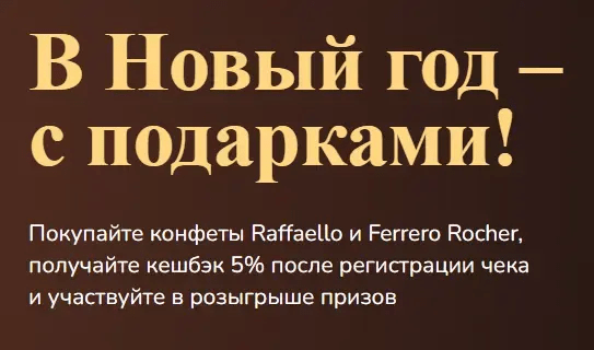 Детальный анализ промо-акции Ferrero Rocher
Детальный анализ промо-акции Ferrero Rocher