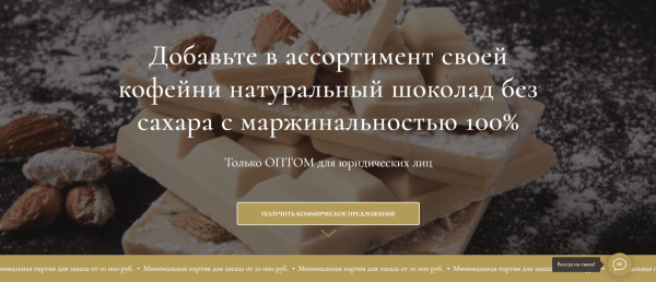 Как продать шоколад через Яндекс Директ или опыт продвижения B2B бизнеса
Как продать шоколад через Яндекс Директ или опыт продвижения B2B бизнеса