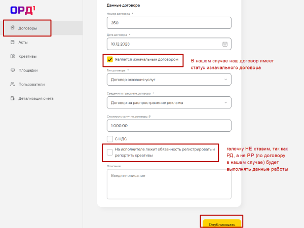 
                    Маркировка рекламы вместо блогера в ОРД Билайн (1ORD)            